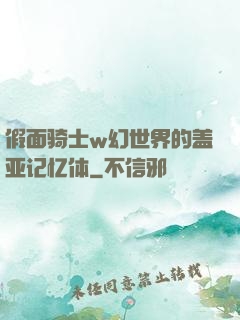 假面骑士w幻世界的盖亚记忆体