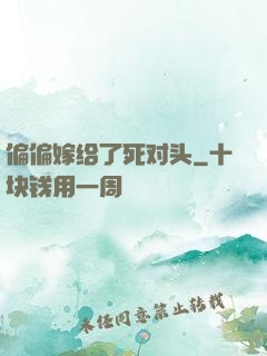 偏偏嫁给了死对头
