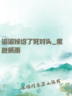 偏偏嫁给了死对头