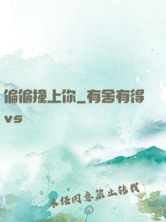 偏偏撞上你