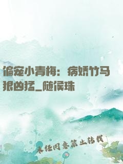 偏宠小青梅：病娇竹马狠凶猛