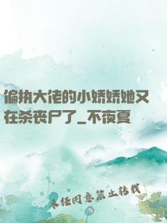 偏执大佬的小娇娇她又在杀丧尸了