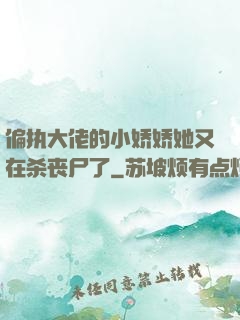 偏执大佬的小娇娇她又在杀丧尸了