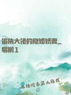 偏执大佬的隐婚娇妻