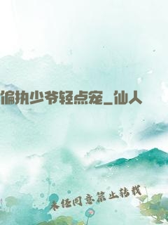 偏执少爷轻点宠