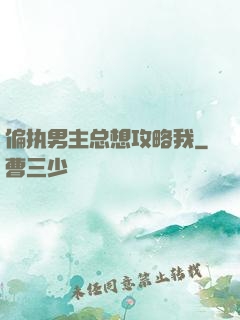 偏执男主总想攻略我