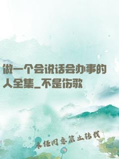 做一个会说话会办事的人全集