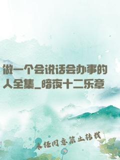 做一个会说话会办事的人全集