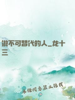 做不可替代的人