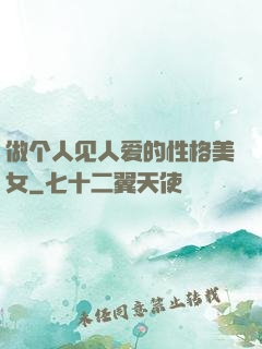 做个人见人爱的性格美女