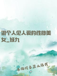 做个人见人爱的性格美女