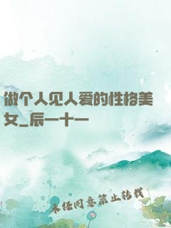 做个人见人爱的性格美女