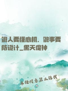 做人要懂心机，做事要防诡计