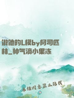 做他的L模by阿司匹林