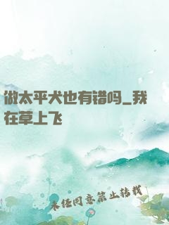 做太平犬也有错吗