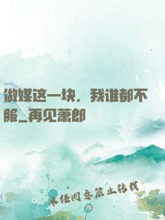 做媒这一块，我谁都不服