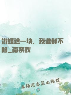 做媒这一块，我谁都不服