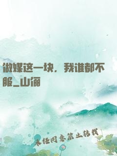 做媒这一块，我谁都不服