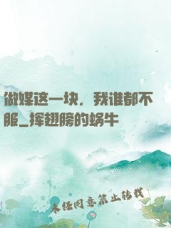 做媒这一块，我谁都不服
