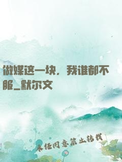 做媒这一块，我谁都不服