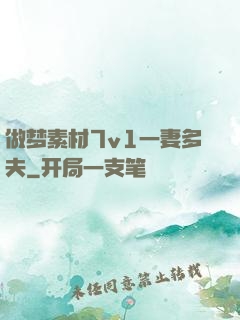 做梦素材7v1一妻多夫