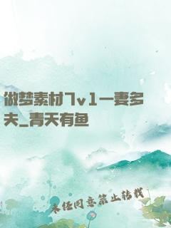 做梦素材7v1一妻多夫
