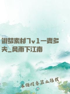 做梦素材7v1一妻多夫