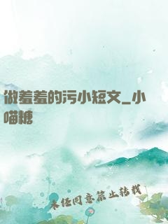 做羞羞的污小短文