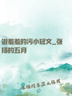 做羞羞的污小短文