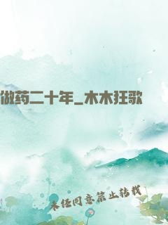 做药二十年