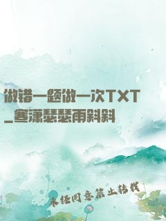 做错一题做一次TXT
