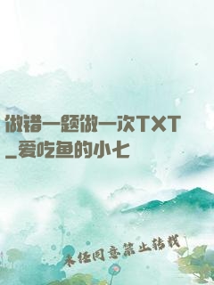 做错一题做一次TXT