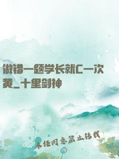 做错一题学长就C一次黄
