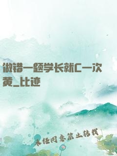 做错一题学长就C一次黄