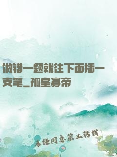 做错一题就往下面插一支笔