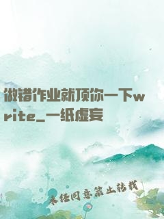做错作业就顶你一下write