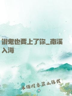 做鬼也要上了你