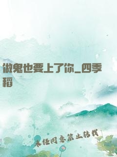 做鬼也要上了你