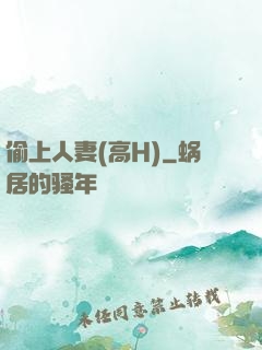 偷上人妻(高H)