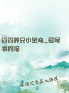 偷偷养只小金乌