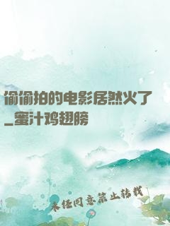 偷偷拍的电影居然火了