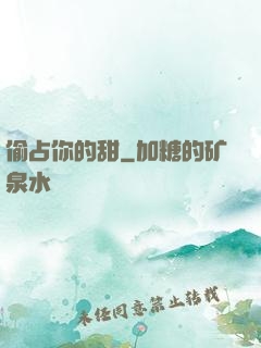 偷占你的甜