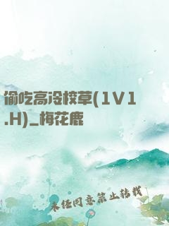偷吃高冷校草(1V1.H)