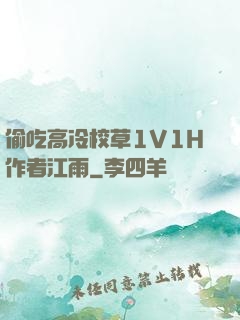 偷吃高冷校草1V1H作者江雨
