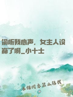 偷听我心声，女主人设崩了啊