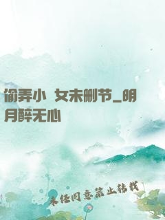 偷弄小姪女未删节