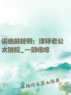 偷心前规则：律师老公太危险