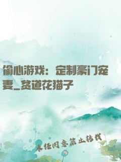 偷心游戏：定制豪门宠妻