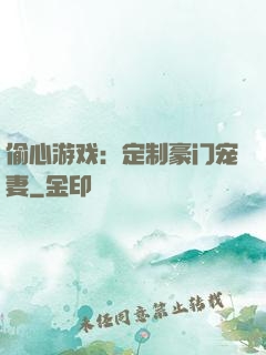 偷心游戏：定制豪门宠妻