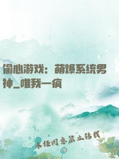 偷心游戏：萌爆系统男神